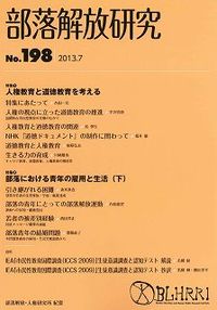 部落解放研究　第198号