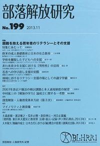 部落解放研究　第199号