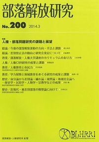 部落解放研究　第200号