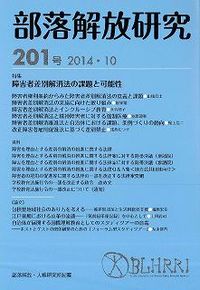 部落解放研究　第201号