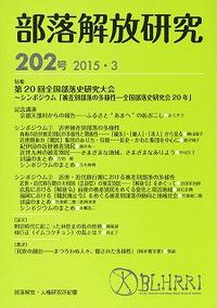 部落解放研究　第202号