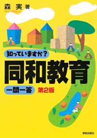 知っていますか?同和教育一問一答