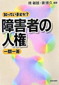 知っていますか?障害者の人権一問一答