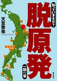 知っていますか？脱原発一問一答