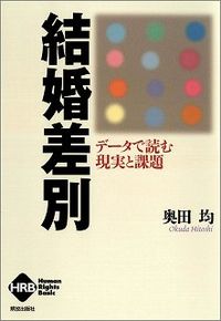 結婚差別 データで読む現実と課題