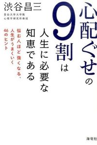 心配ぐせの9割は人生に必要な知恵である