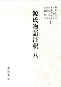 源氏物語注釈 8
