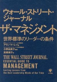 ウォール・ストリート・ジャーナル ザ・マネジメント : 世界標準のリーダーの条件