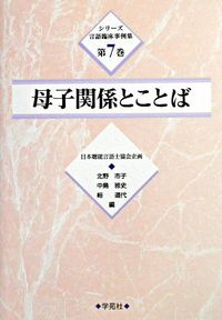 母子関係とことば シリーズ言語臨床事例集 ; 第7巻