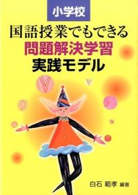 小学校国語授業でもできる問題解決学習実践モデル