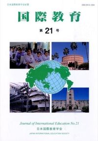 国際教育