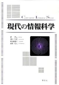 現代の情報科学