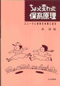 ちょっと変わった保育原理
