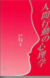 人間行動の心理学