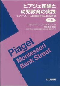 ピアジェ理論と幼児教育の実践 モンテッソーリ,自由保育との比較研究 下巻