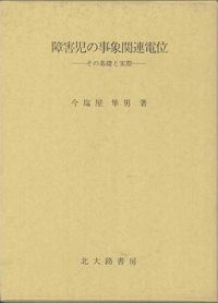障害児の事象関連電位 その基礎と実際