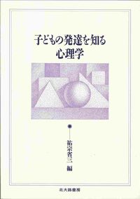 子どもの発達を知る心理学