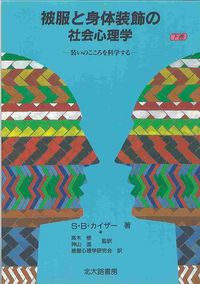 被服と身体装飾の社会心理学 下巻 装いのこころを科学する