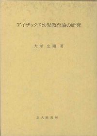 アイザックス幼児教育論の研究