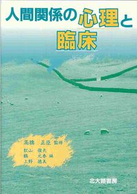 人間関係の心理と臨床