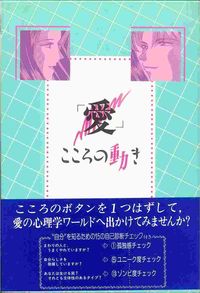 「愛」こころの動き