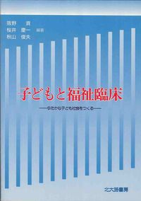 子どもと福祉臨床 ゆたかな子ども社会をつくる