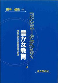 コンピュータがひらく豊かな教育