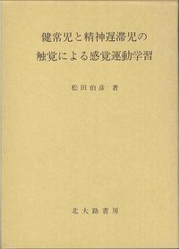 健常児と精神遅滞児の触覚による感覚運動学習