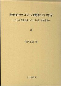 階層的カテゴリーの機能とその発達