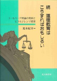 ☆続☆　道徳教育はこうすればおもしろい