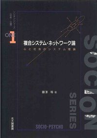 複合システム・ネットワーク論 心と社会のシステム理論 ソシオンシリーズ : 社会-心理 ; 1巻