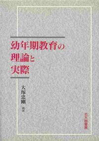 幼年期教育の理論と実際