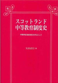スコットランド中等教育制度史 中等学校の総合制化を中心にして