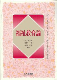 福祉教育論 「共に生きる力」を育む教育実践の創造