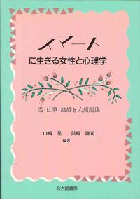 スマートに生きる女性と心理学 恋・仕事・結婚と人間関係