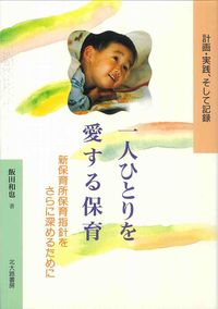 一人ひとりを愛する保育