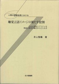 人間の情報処理における聴覚言語イメージの果たす役割 その心理的リアリティを発達と障害の観点からとらえる