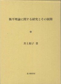 衡平理論に関する研究とその展開