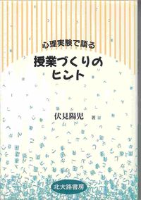 心理実験で語る授業づくりのヒント