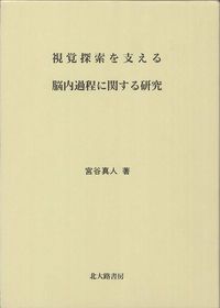 視覚探索を支える脳内過程に関する研究
