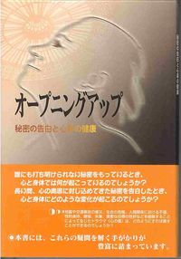 オープニングアップ 秘密の告白と心身の健康