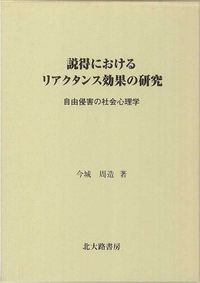 説得におけるリアクタンス効果の研究 自由侵害の社会心理学