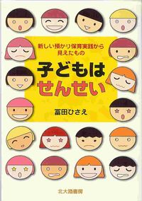 子どもはせんせい