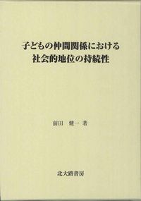 子どもの仲間関係における社会的地位の持続性