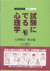 試験にでる心理学　心理測定・統計編