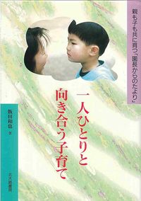 一人ひとりと向き合う子育て