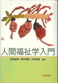 人間福祉学入門