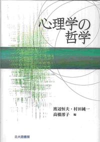 心理学の哲学 心理学基礎論叢書 : 心理学の根拠への旅
