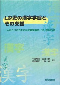 LD児の漢字学習とその支援 一人ひとりの力をのばす書字教材(CD-ROMつき).