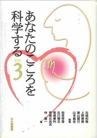 あなたのこころを科学する